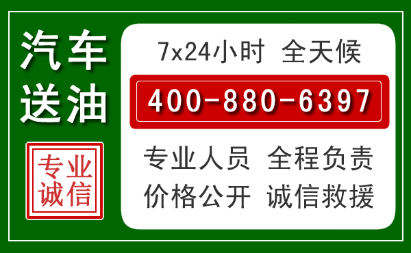 双台子汽车送油救援电话 双台子汽车送油救援电话